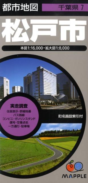松戸市5版 （都市地図）