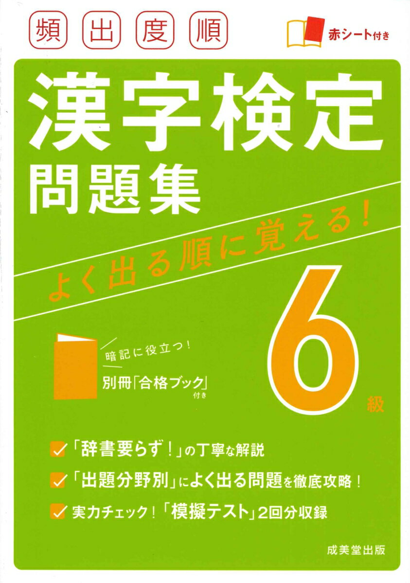 「辞書要らず！」の丁寧な解説。「出題分野別」によく出る問題を徹底攻略！実力チェック！「模擬テスト」２回分収録。