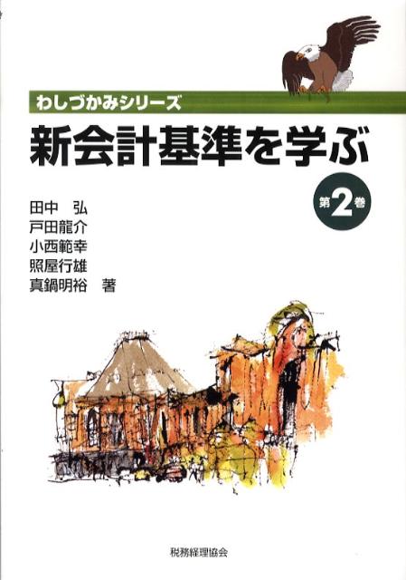 新会計基準を学ぶ（第2巻）