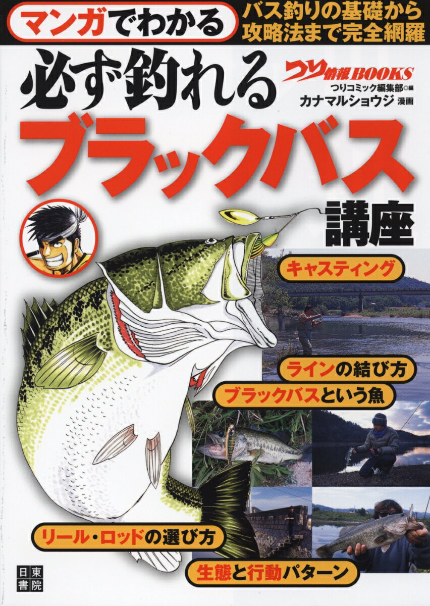 マンガでわかる 必ず釣れる ブラックバス講座