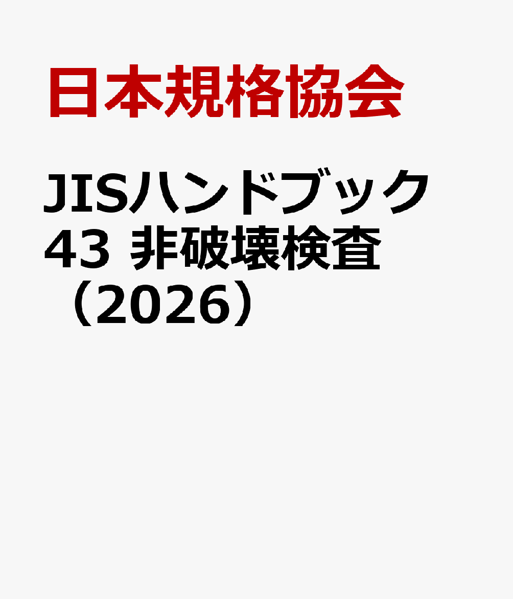JISハンドブック 43 非破壊検査（2026）