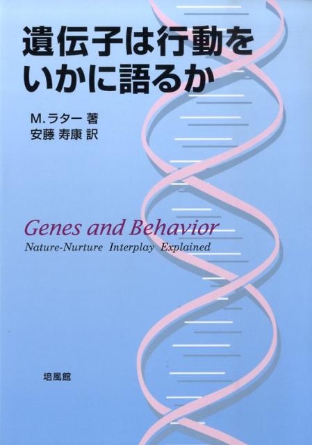 遺伝と環境】行動遺伝学を学びたい人のための19冊【生まれか育ち 遺伝と環境】行動遺伝学を学びたい人のための19冊【生まれか育ち