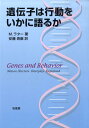 遺伝子は行動をいかに語るか 