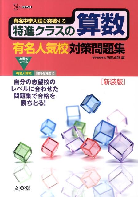 特進クラスの算数有名人気校対策問題集〔新装版〕