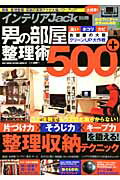 男の部屋整理術500＋