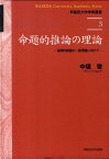 命題的推論の理論 論理的推論の一般理論に向けて （早稲田大学学術叢書） [ 中垣啓 ]