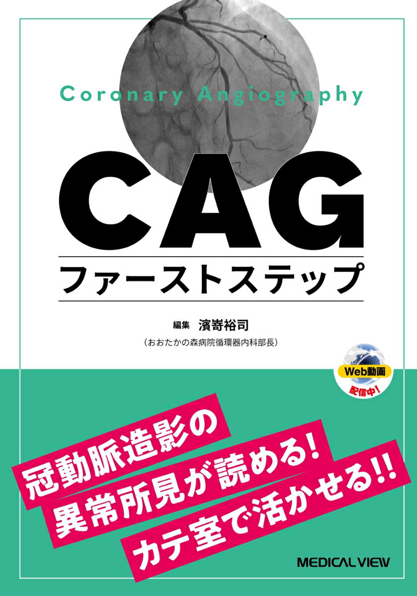 楽天楽天ブックスCAGファーストステップ 冠動脈造影の異常所見に気付き，カテ室で活かすTips [ 濱嵜 裕司 ]