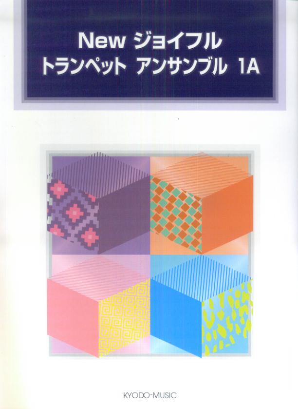 Newジョイフルトランペットアンサンブル（1A）