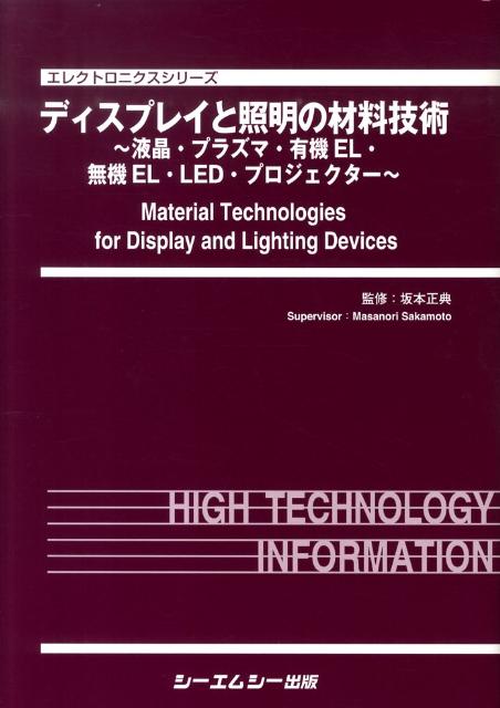 楽天楽天ブックスディスプレイと照明の材料技術 液晶・プラズマ・有機EL・無機EL・LED・プロジ （エレクトロニクスシリーズ） [ 坂本正典 ]