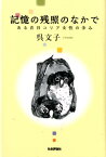 記憶の残照のなかで ある在日コリア女性の歩み [ 呉文子 ]