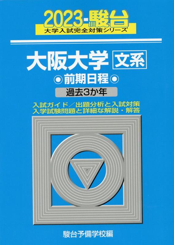 大阪大学〈文系〉前期日程（2023）