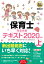 福祉教科書 保育士 完全合格テキスト 上 2020年版