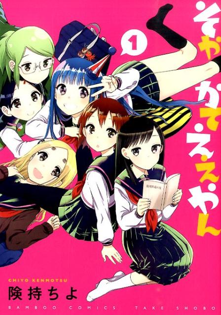 そやかてええやん 1巻