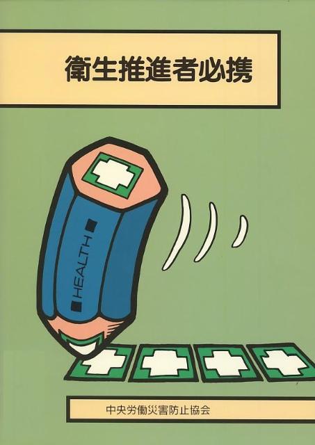 衛生推進者必携第12版