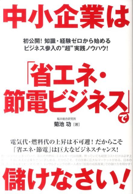 中小企業は「省エネ・節電ビジネス」で儲けなさい！