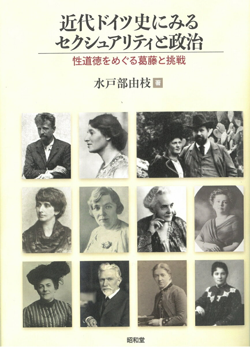 近代ドイツ史にみるセクシュアリティと政治 性道徳をめぐる葛藤と挑戦 [ 水戸部由枝 ]