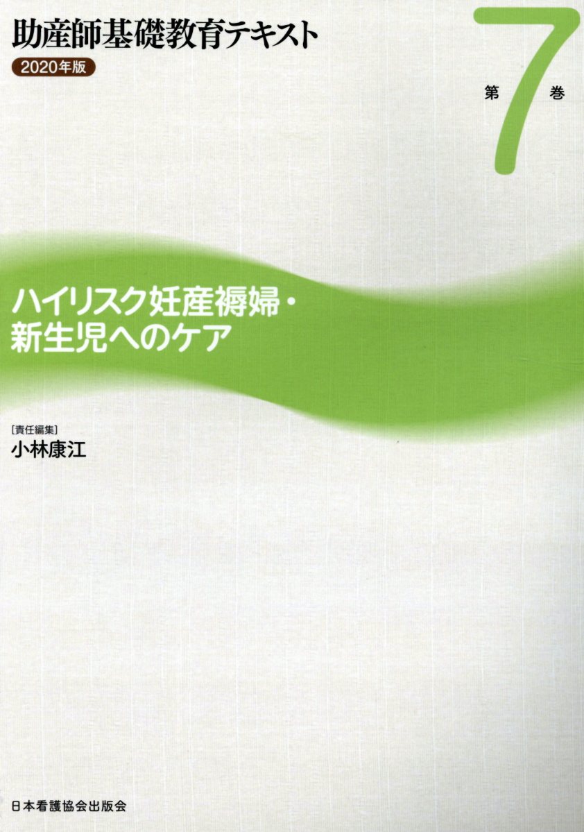 助産師基礎教育テキスト（2020年版　第7巻）
