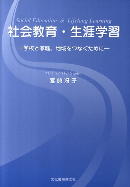 社会教育・生涯学習 学校と家庭、地域をつなぐために [ 宮崎冴子 ]