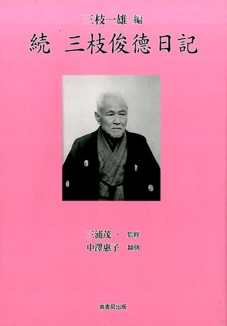 三枝俊徳日記　続