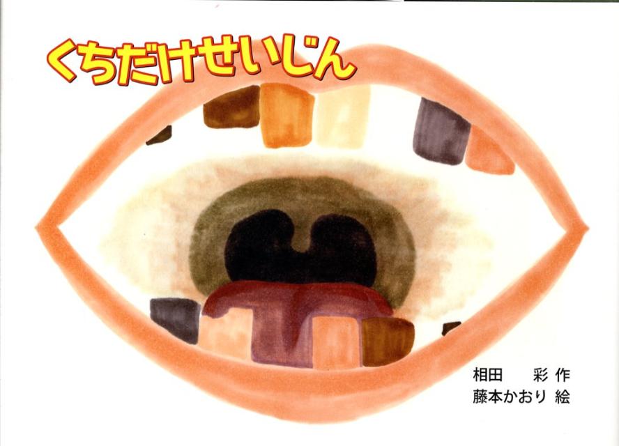 くちだけせいじん