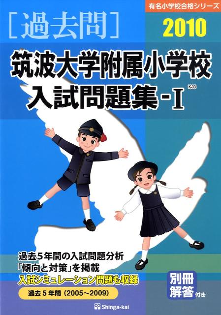 筑波大学附属小学校入試問題集（2010年度　1）