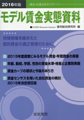 モデル賃金実態資料（2016年版）