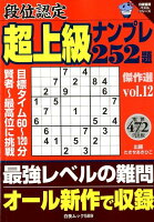 段位認定超上級ナンプレ252題傑作選（vol．12）