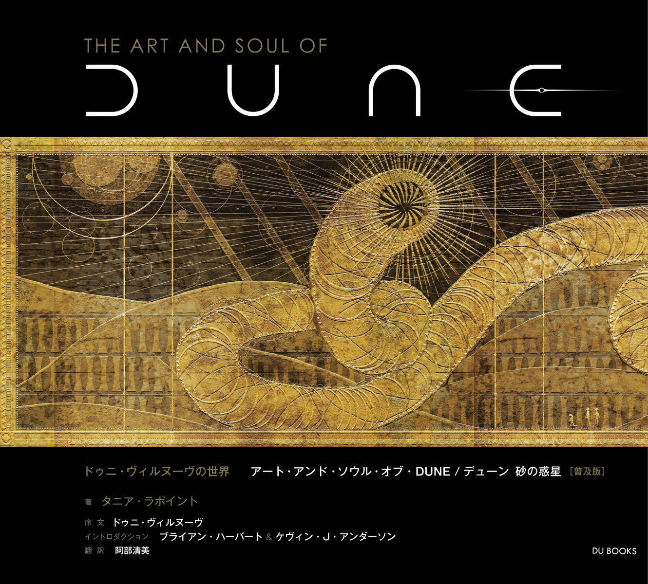 ドゥニ・ヴィルヌーヴの世界 アート・アンド・ソウル・オブ・DUNE/デューン 砂の惑星 [普及版] [ タニア・ラポイント ]