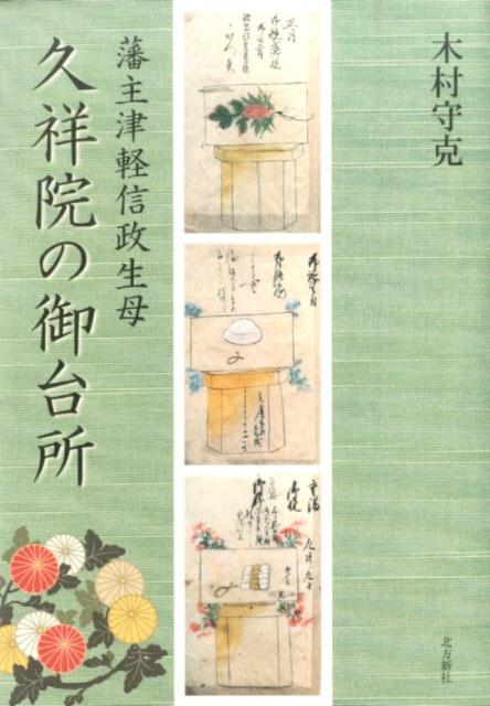 藩主津軽信政生母久祥院の御台所