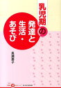 乳児期の発達と生活 あそび （ちいさいなかま保育を深めるシリーズ） 長瀬美子