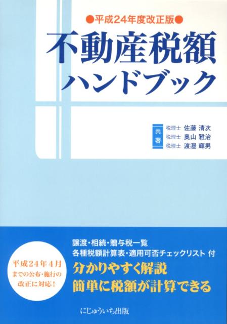 不動産税額ハンドブック（平成24年度改正版）