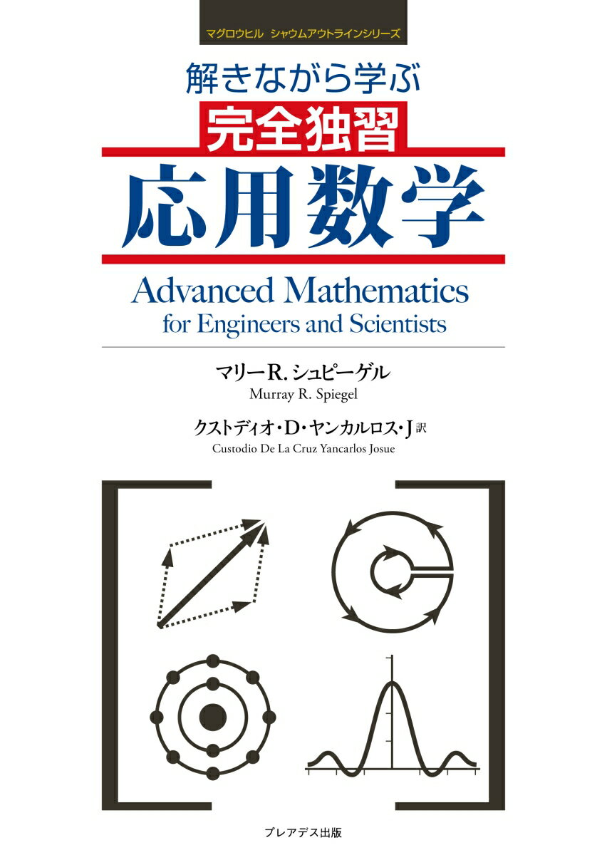 マグロウヒル シャウムアウトラインシリーズ 解きながら学ぶ 完全独習 応用数学