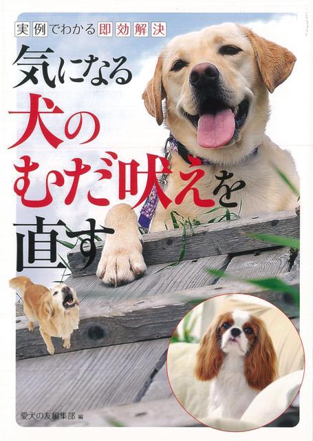 【バーゲン本】気になる犬のむだ吠えを直すー実例でわかる即効解決
