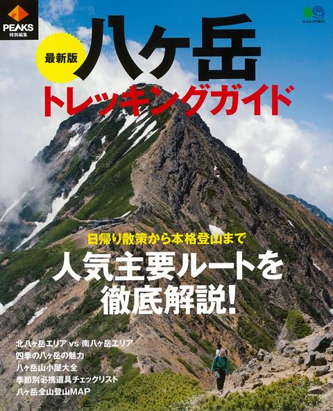 【バーゲン本】最新版　八ヶ岳トレッキングガイド