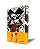 メディアの侵略者