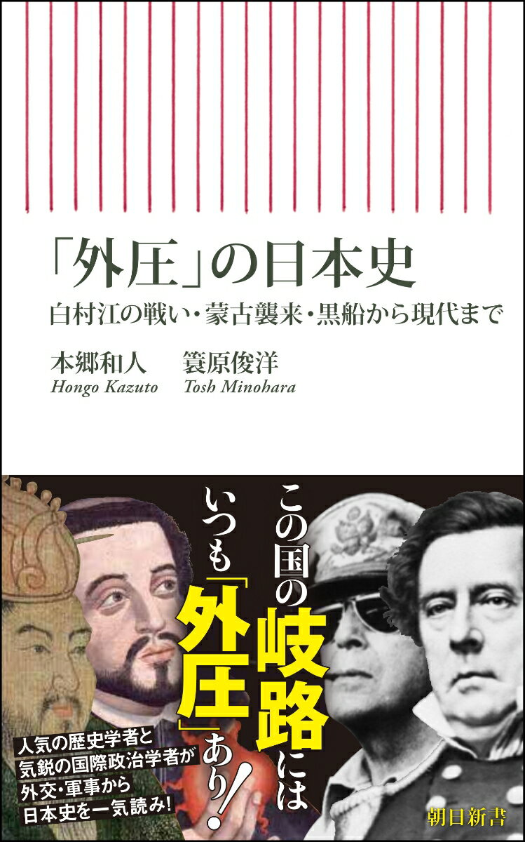 「外圧」の日本史 白村江の戦い・蒙古襲来・黒船から現代まで （朝日新書896） [ 本郷和人 ]