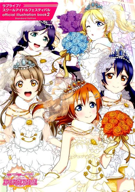 ラブライブ！スクールアイドルフェスティバル official illustration book2 -Standard Edition-