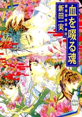 血を啜る魂