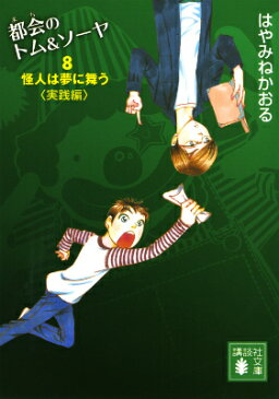 都会のトム＆ソーヤ（8）　怪人は夢に舞う〈実践編〉 （講談社文庫） [ はやみね かおる ]