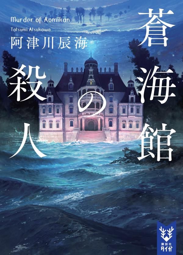 蒼海館の殺人 （講談社タイガ） [ 阿津川 辰海 ]