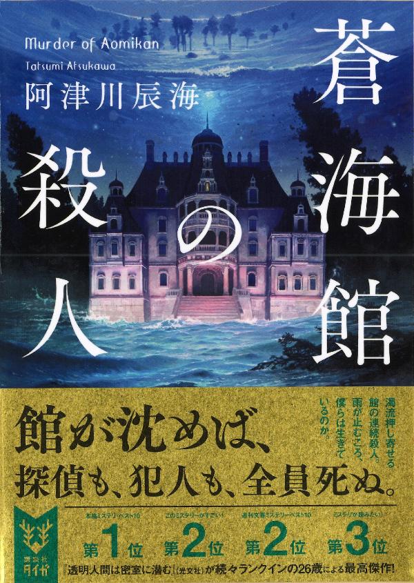 蒼海館の殺人 (講談社タイガ) [ 阿津川 辰海 ]の紹介画像2