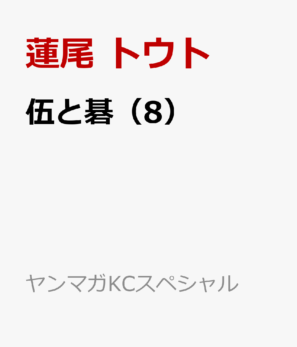 伍と碁（8）
