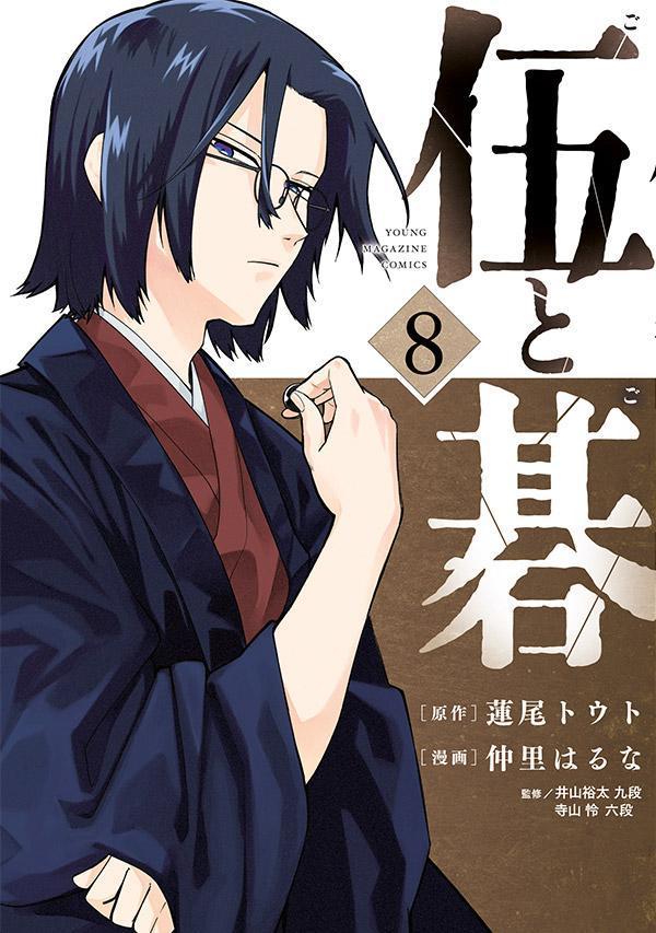 伍と碁（8）（蓮尾 トウト/仲里 はるな）の書影