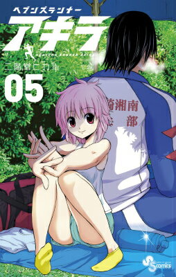 ヘブンズランナーアキラ 05巻