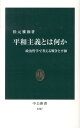 平和主義とは何か 政治哲学で考える戦争と平和 （中公新書） 松元雅和