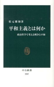 平和主義とは何か