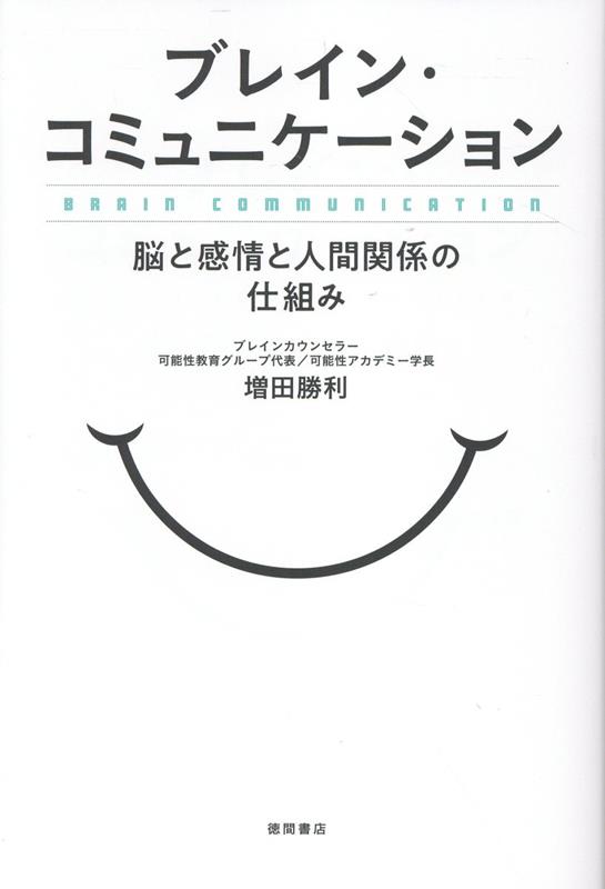 ブレイン・コミュニケーション　脳と感情と人間関係の仕組み