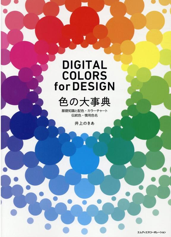 色の大事典　基礎知識から配色、カラーチャート、伝統色・慣用色名まで　DIGITAL COLORS for DESIGN