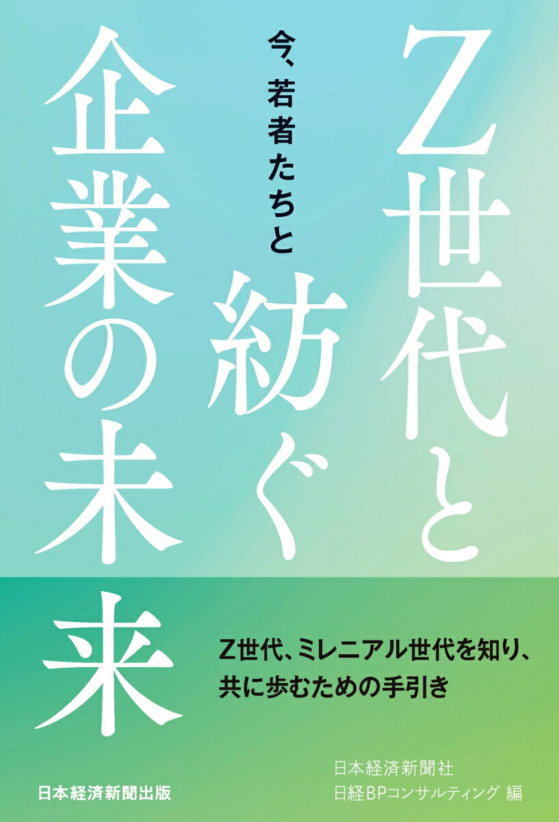 今、若者たちと〜Z世代と紡ぐ企業の未来