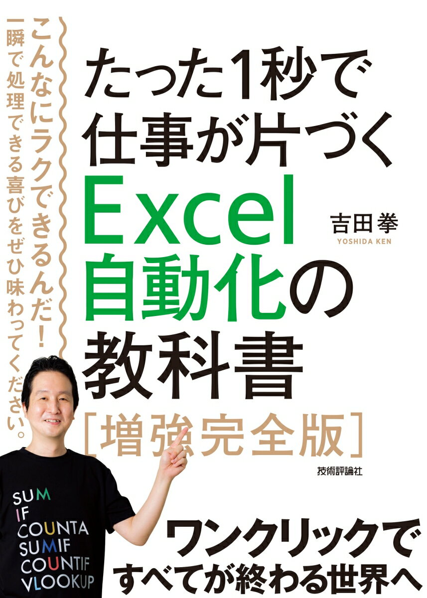 たった1秒で仕事が片づくExcel自動化の教科書【増強完全版】 [ 吉田 拳 ]